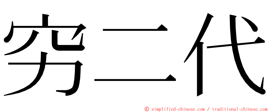 穷二代 ming font
