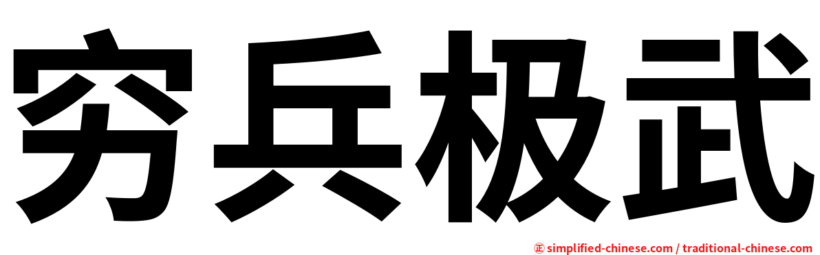 穷兵极武