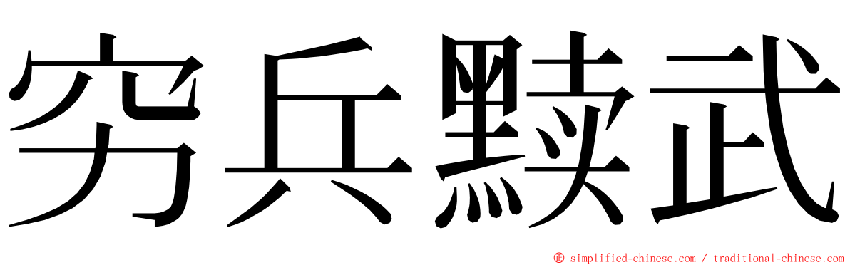 穷兵黩武 ming font