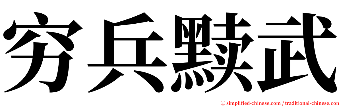 穷兵黩武 serif font