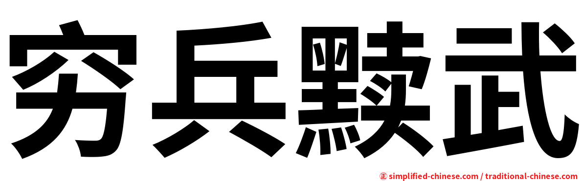 穷兵黩武