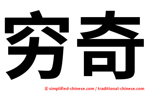 穷奇