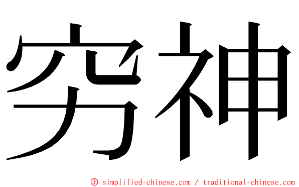 穷神 ming font