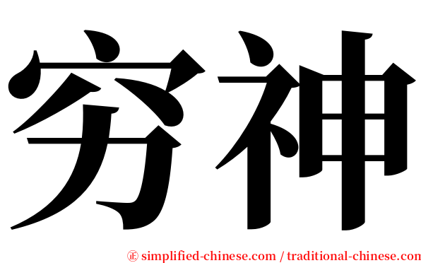 穷神 serif font