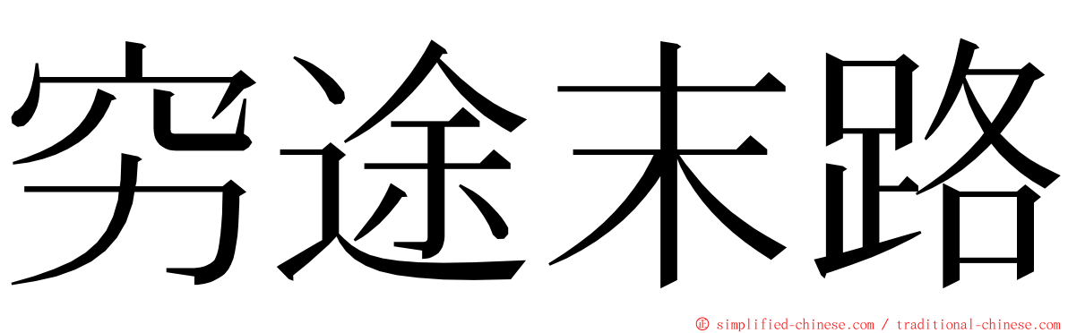 穷途末路 ming font