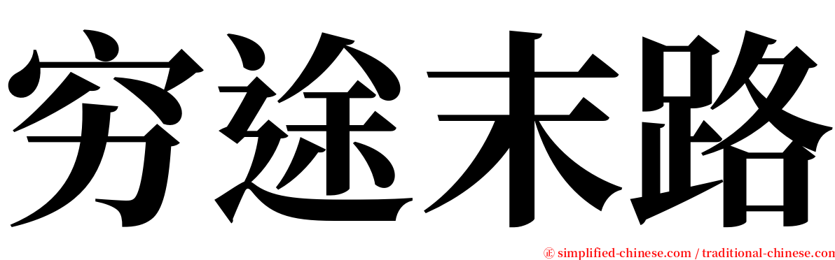 穷途末路 serif font