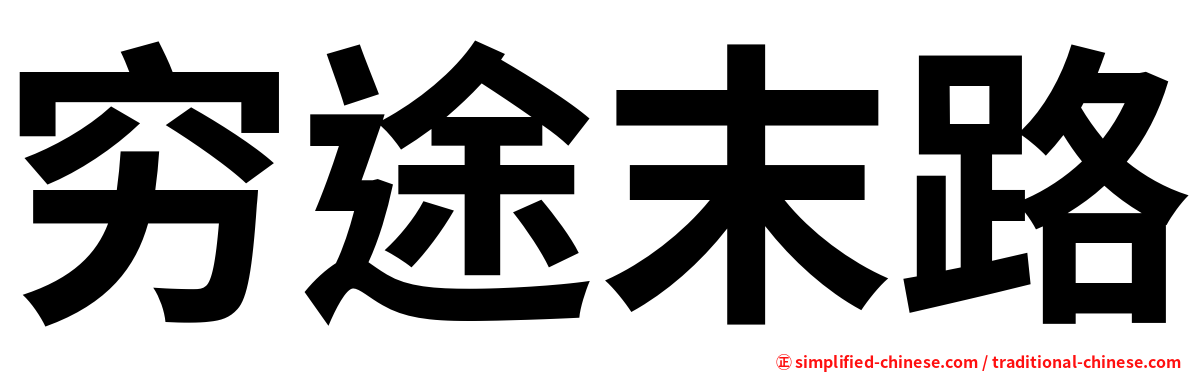 穷途末路