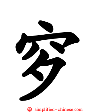 穸