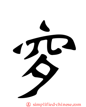 穸