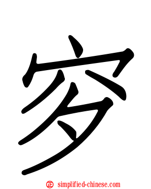 穸