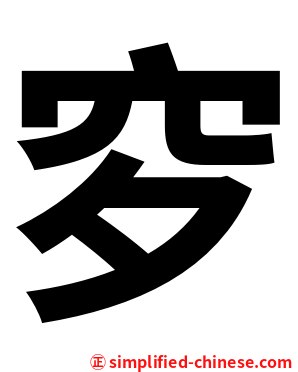穸