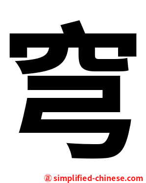 穹
