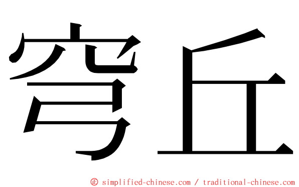 穹丘 ming font