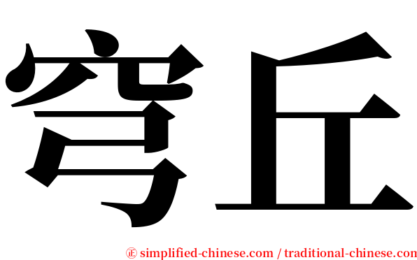 穹丘 serif font