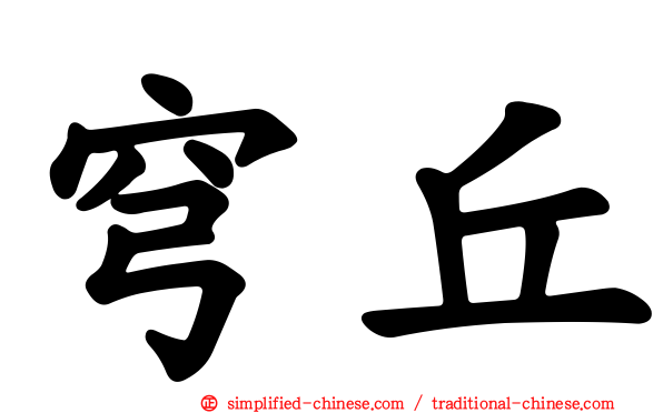 穹丘