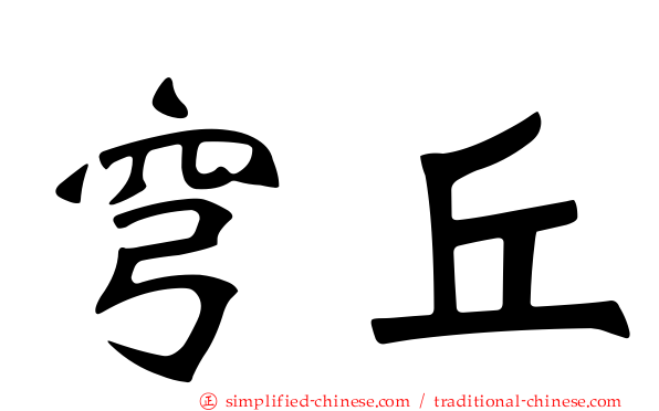 穹丘