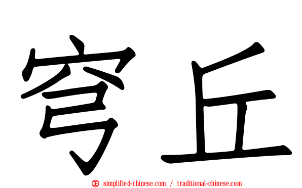 穹丘