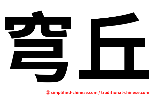 穹丘