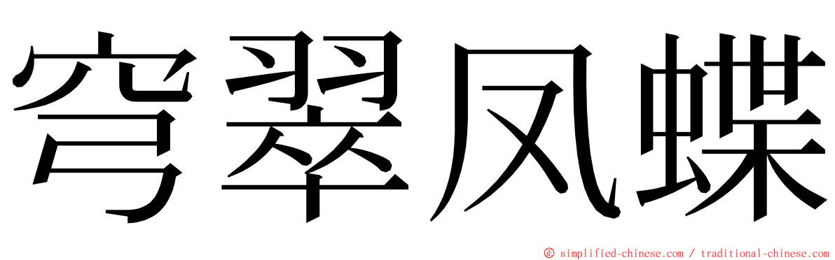 穹翠凤蝶 ming font