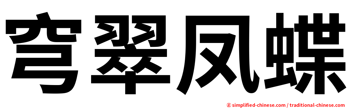 穹翠凤蝶