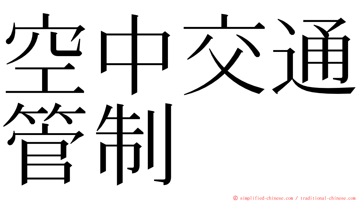 空中交通管制 ming font