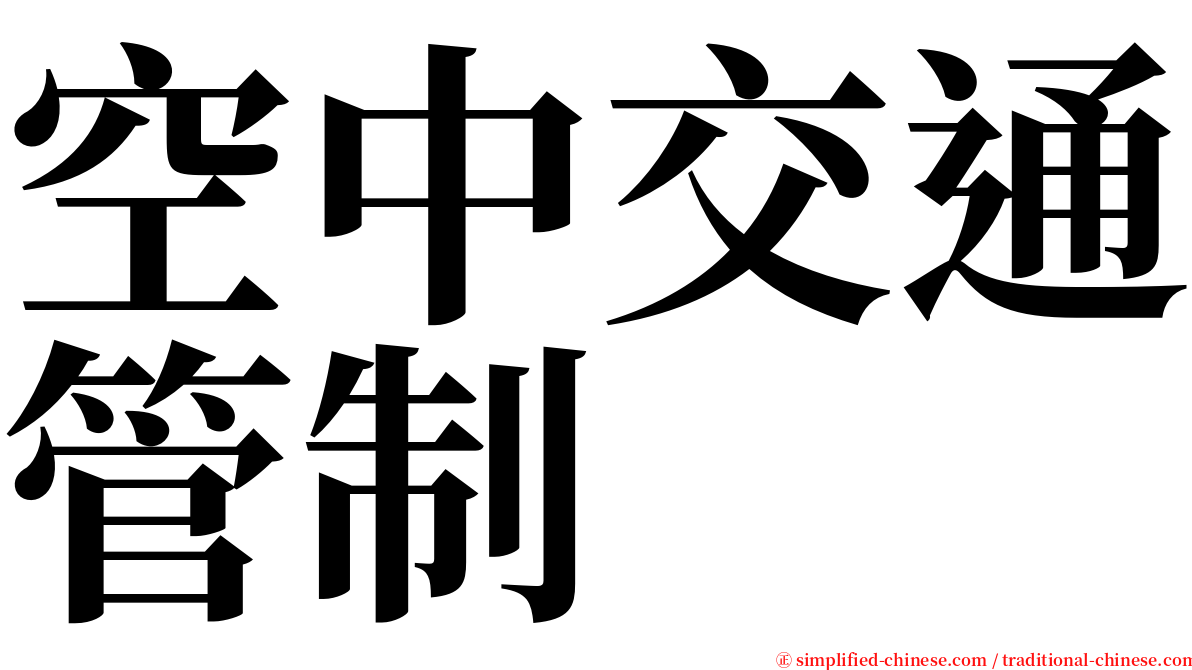 空中交通管制 serif font