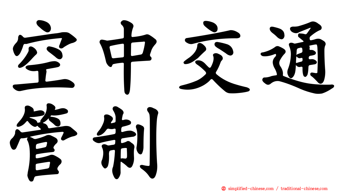 空中交通管制