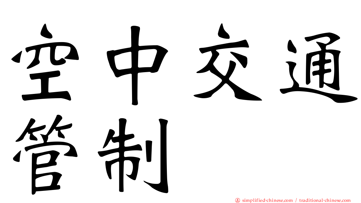 空中交通管制