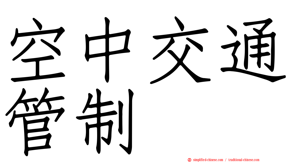空中交通管制