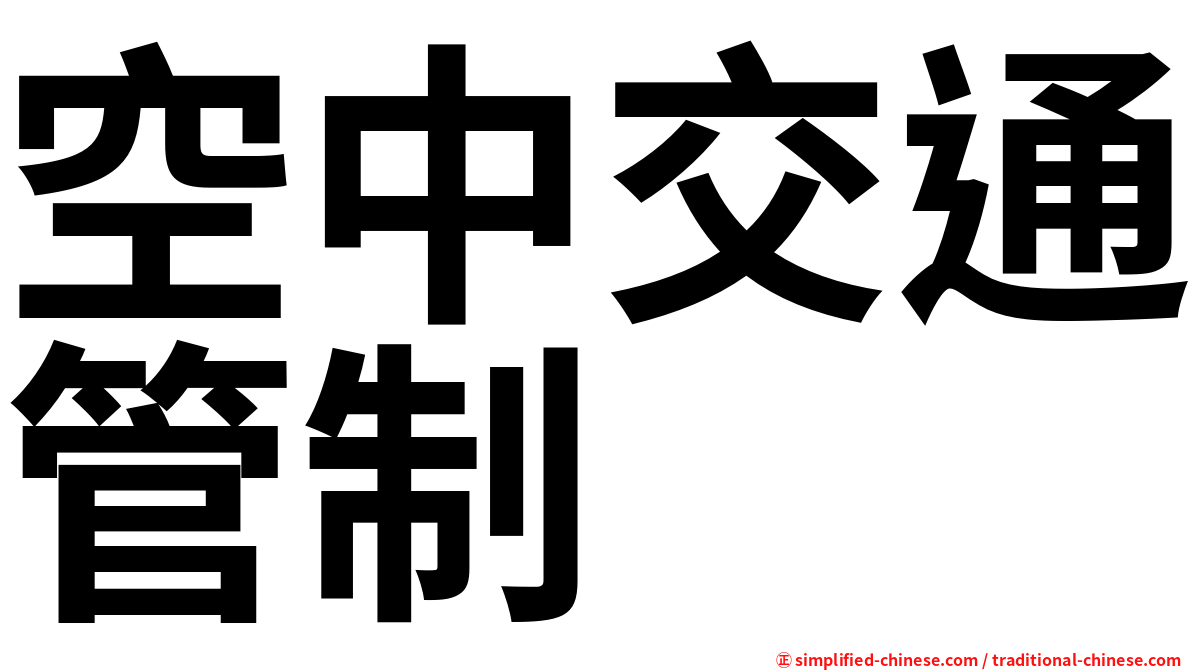 空中交通管制