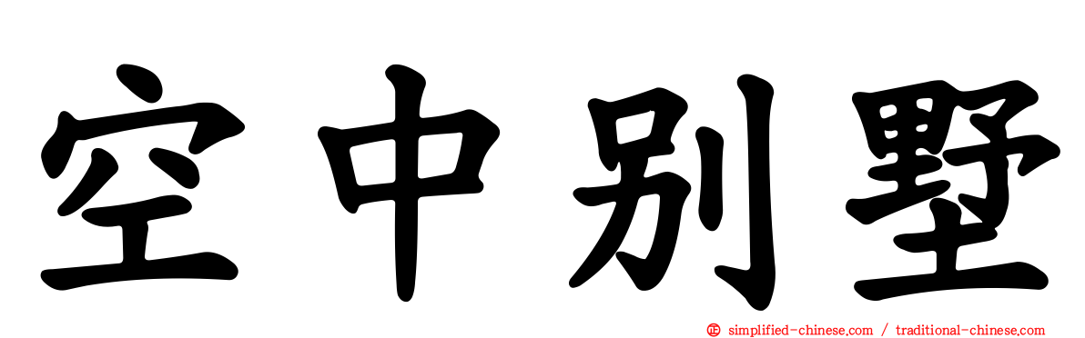 空中别墅