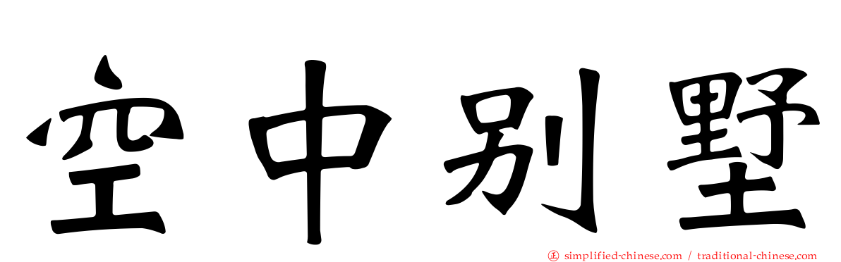 空中别墅