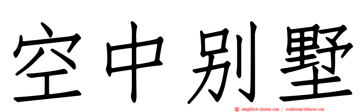 空中别墅