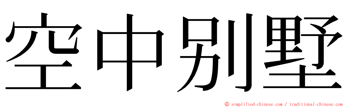 空中别墅 ming font