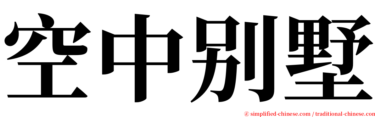 空中别墅 serif font