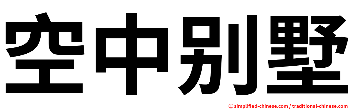 空中别墅
