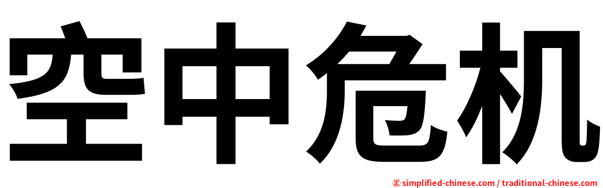 空中危机