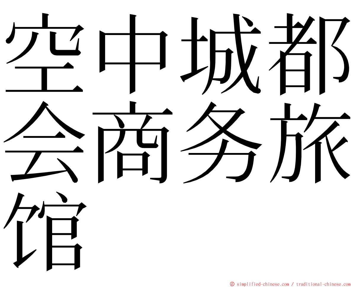 空中城都会商务旅馆 ming font