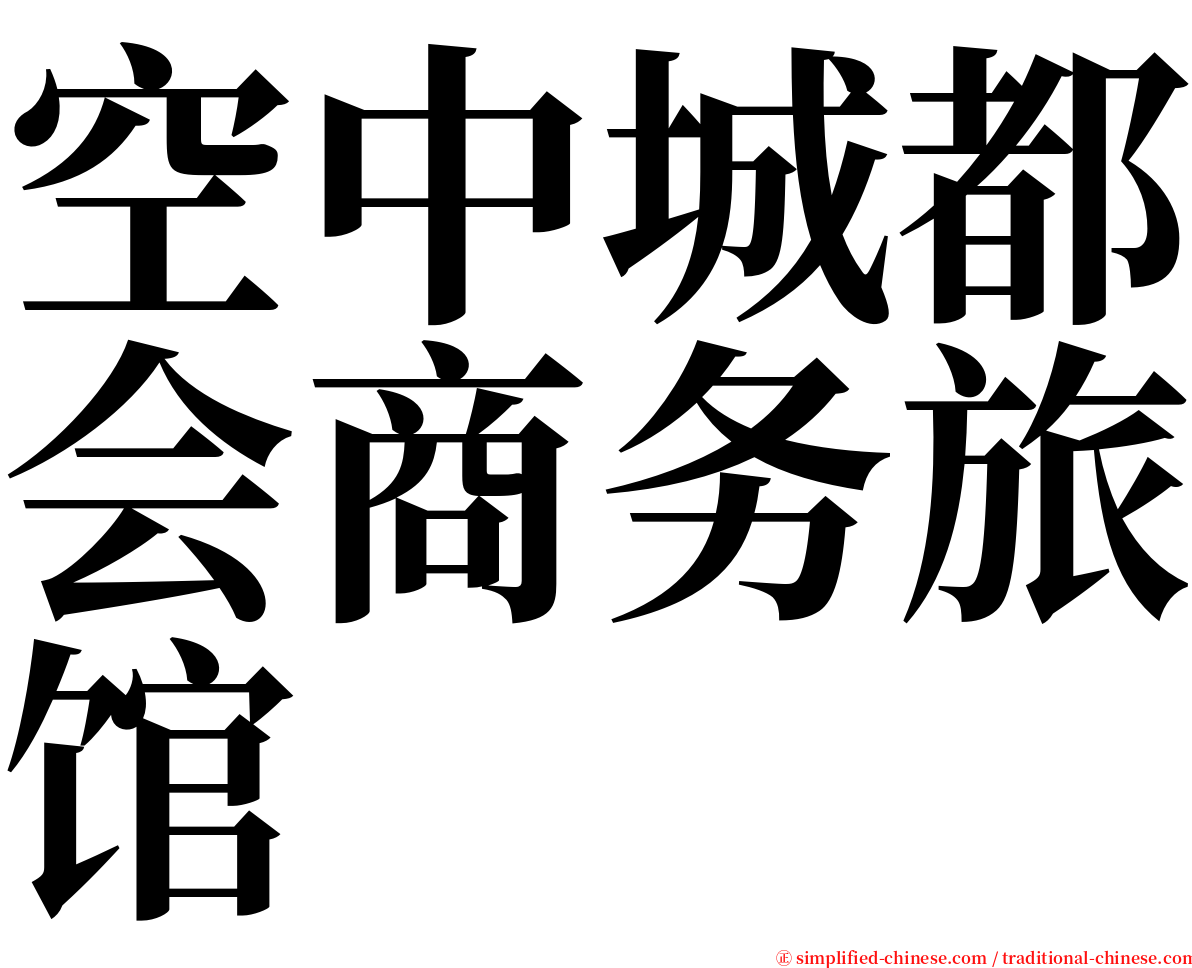 空中城都会商务旅馆 serif font