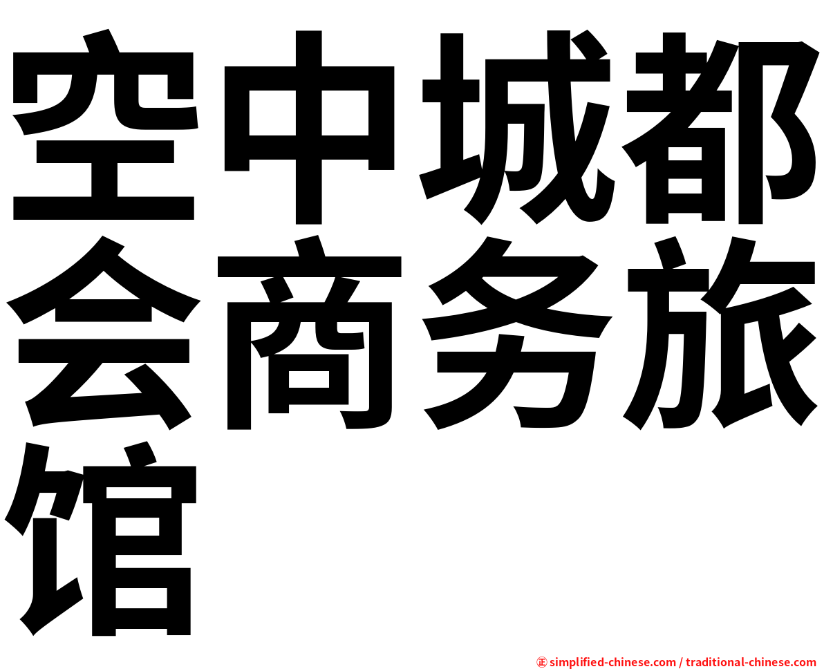 空中城都会商务旅馆