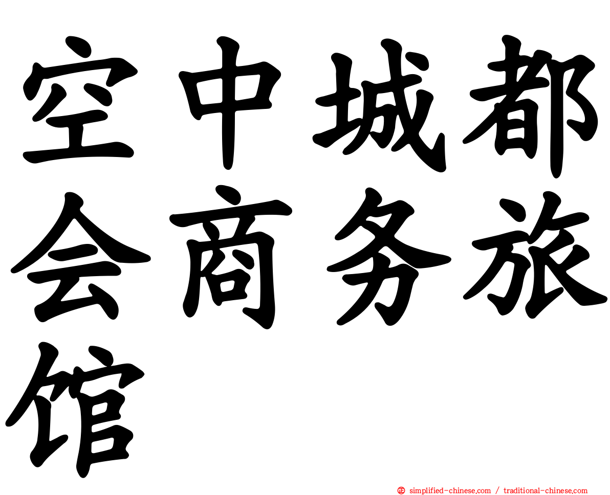 空中城都会商务旅馆