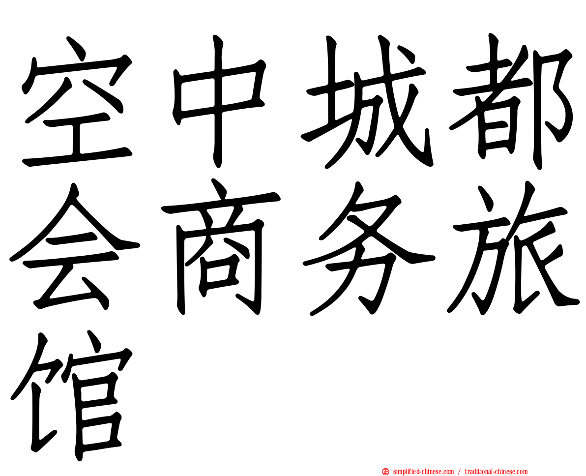空中城都会商务旅馆