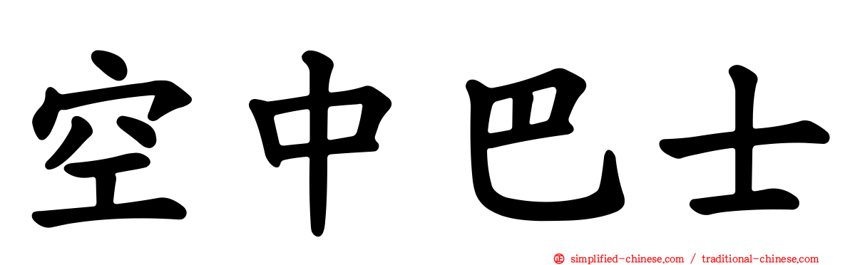 空中巴士