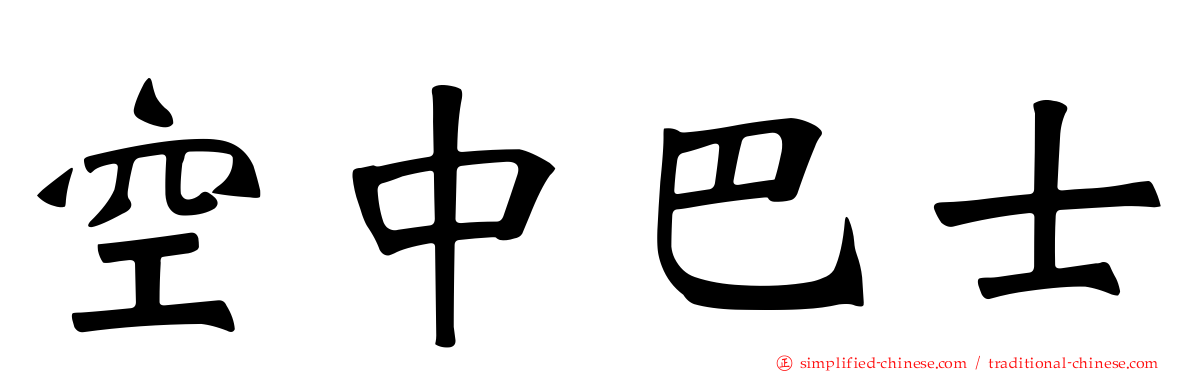 空中巴士