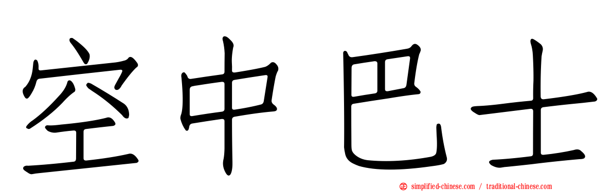 空中巴士