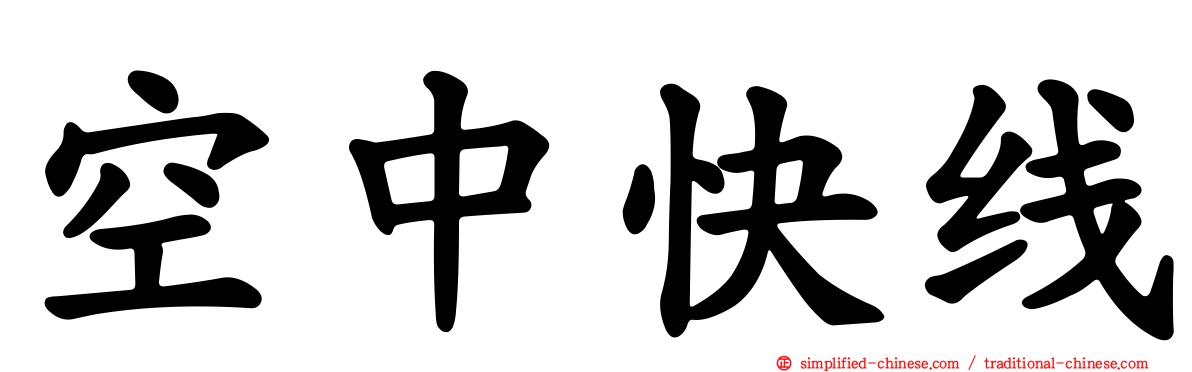 空中快线