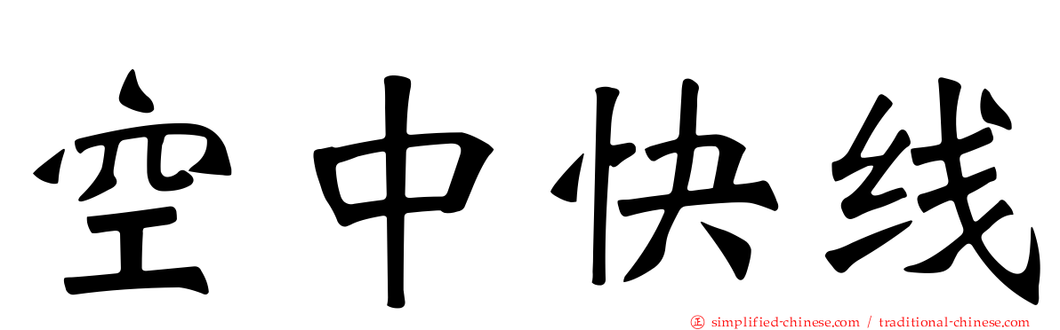 空中快线