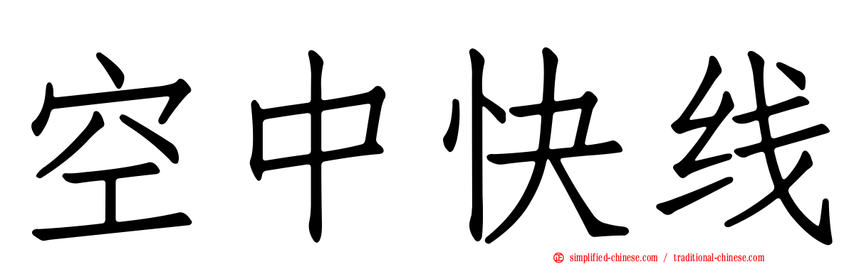 空中快线