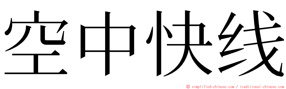 空中快线 ming font