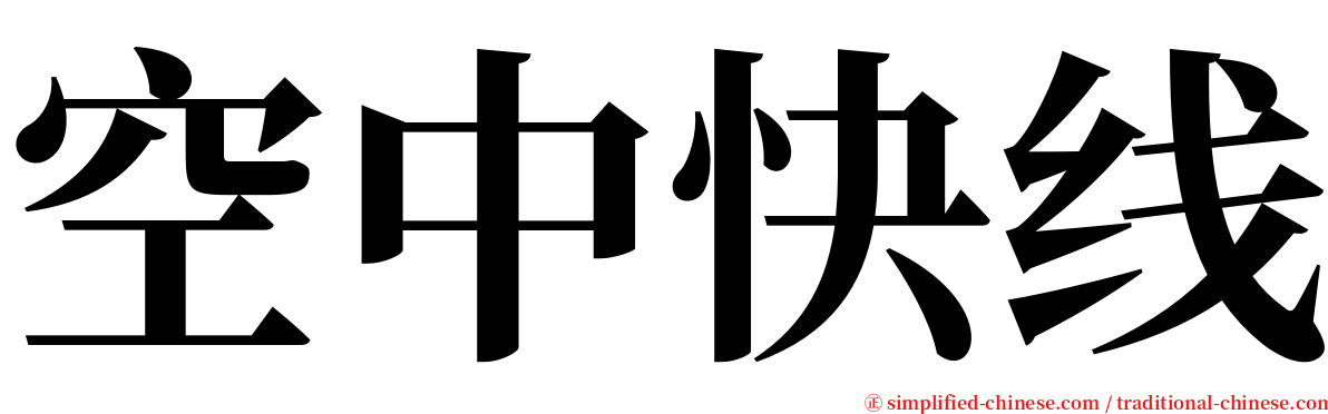 空中快线 serif font